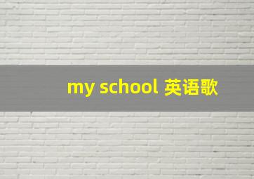 my school 英语歌